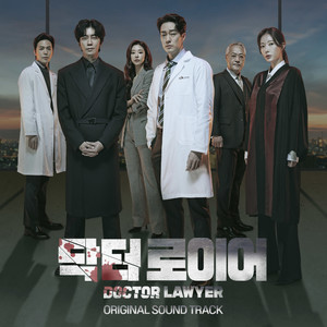 닥터로이어 OST (DOCTOR LAWYER OST)