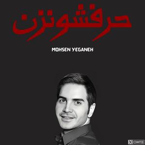 محسن یگانه حرفشو نزن هوشمصنوعی - Mohsen Yeganeh Harfesho Nazan (feat. Mohsen Yeganeh)