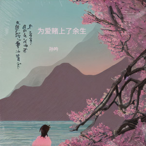 为爱赌上了余生