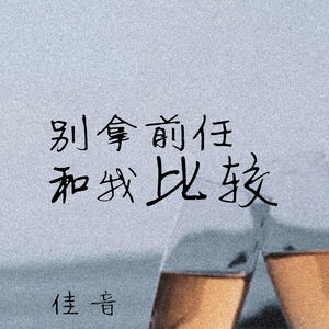 别拿前任和我比较