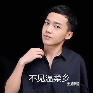 不见温柔乡