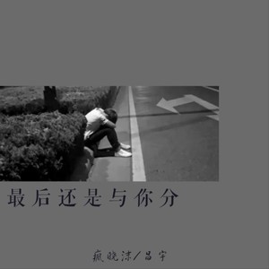 最后还是与你分