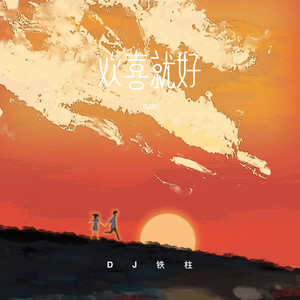 欢喜就好-DJ铁柱