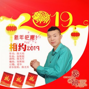 相约2019 (伴奏)