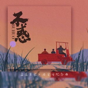 盗墓笔记-不惑