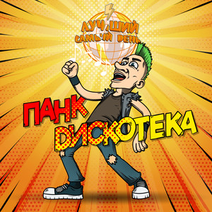 Панк дискотека (Explicit)