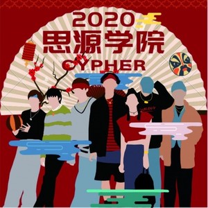 思源学院2020Cypher