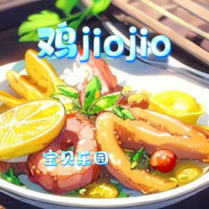 鸡jiojio