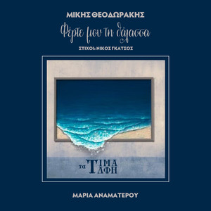Ferte Mou Ti Thalassa