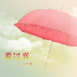 爱过我 - 心大俊封面
