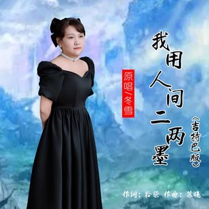 我用人间二两墨- (吉特巴版Remix)
