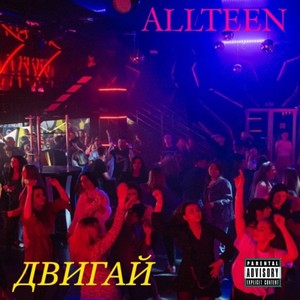 Двигай (Explicit)