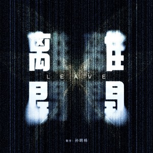 离开