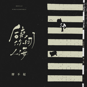 后来你回了人海