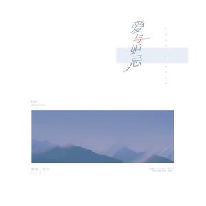 爱与妒忌 (Single Version)