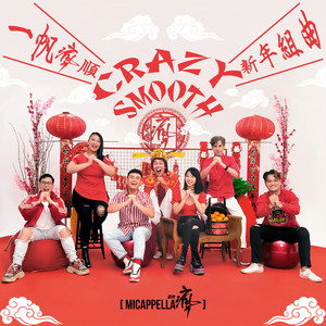 一帆疯顺 CRAZY SMOOTH 新年组曲(MICappella麦克疯 X 暴牙菇)