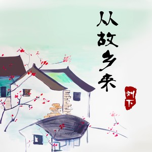 从故乡来