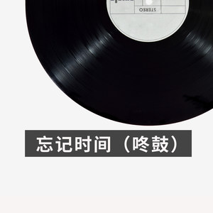 忘记时间 (咚鼓版)