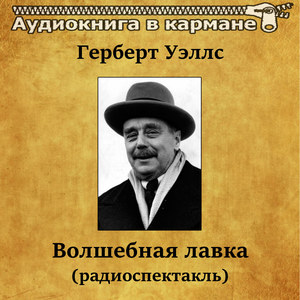 Волшебная лавка, Чт. 1