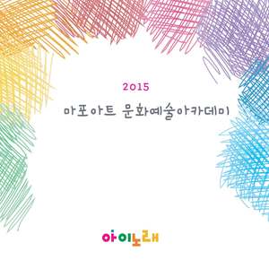 2015 마포아트 문화예술아카데미