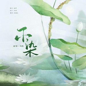 不染