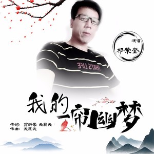 我的一帘幽梦