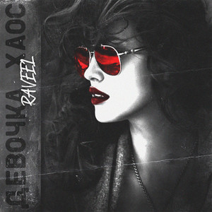 Девочка хаос