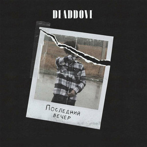 Последний вечер (Explicit)