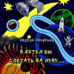 Я хотел бы слетать на луну...