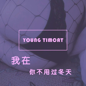 我在你不用过冬天