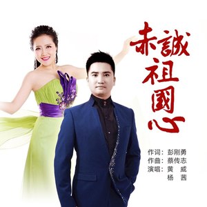 黄威 - 赤诚祖国心