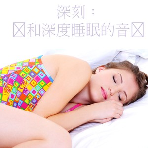 深刻：调和深度睡眠的音乐