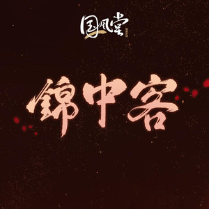 锦中客 (男版)封面