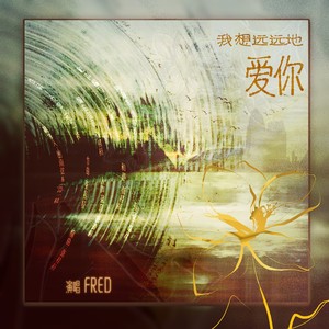 我想远远地爱你 (男声独唱版)