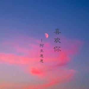 喜欢你 (创造营2020)