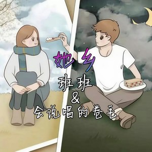 她乡 (Prod.Penthouse Penthouse)