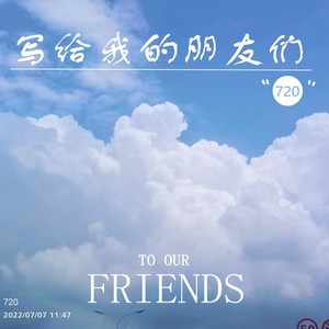 写给我的朋友们