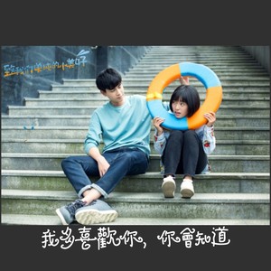 我多喜欢你，你会知道