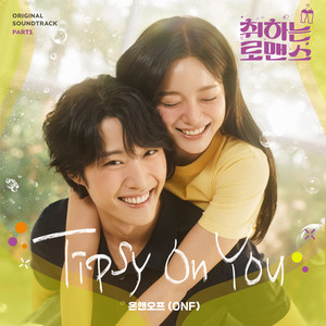 취하는 로맨스 OST Part.1 (BREWING LOVE OST Part.1) (酒醉罗曼史 OST Part.1)