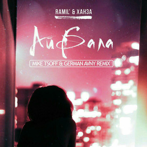 Айбала (Mike Tsoff & German Avny Radio Edit)