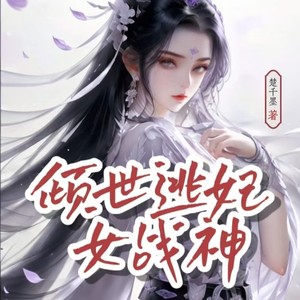 【全网首发】倾世逃妃女战神丨欢喜冤家丨爽文