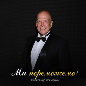 Ми переможемо