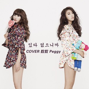 있다 없으니까 (因为从有到无)