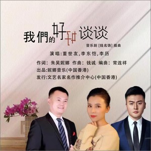 我们好好谈谈(董世友,李历,李东恺演唱)