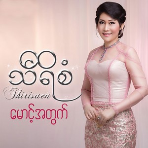 Thiri Saen - Yone Kyi Chat