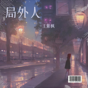 局外人 (伴奏)