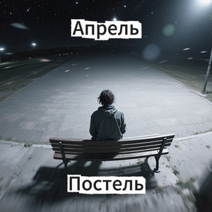 Постель