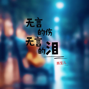 燕宝儿 - 无言的伤无言的泪