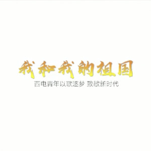 我和我的祖国