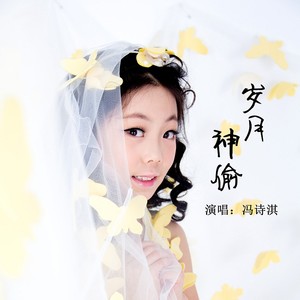 岁月神偷